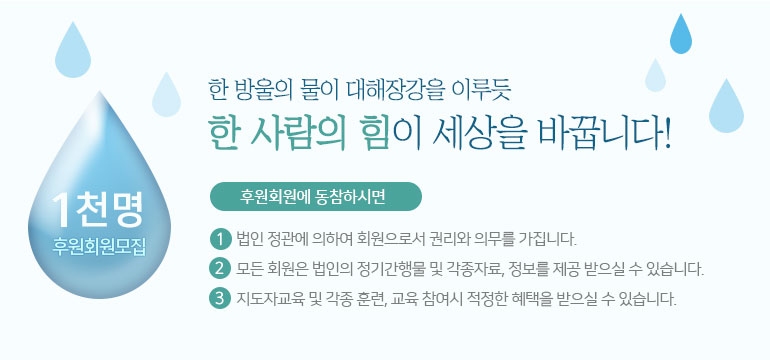 1천명 후원회원모집 : 한 방울의 물이 대해장강을 이루듯 한 사람의 힘이 세상을 바꿉니다