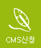 CMS후원신청안내